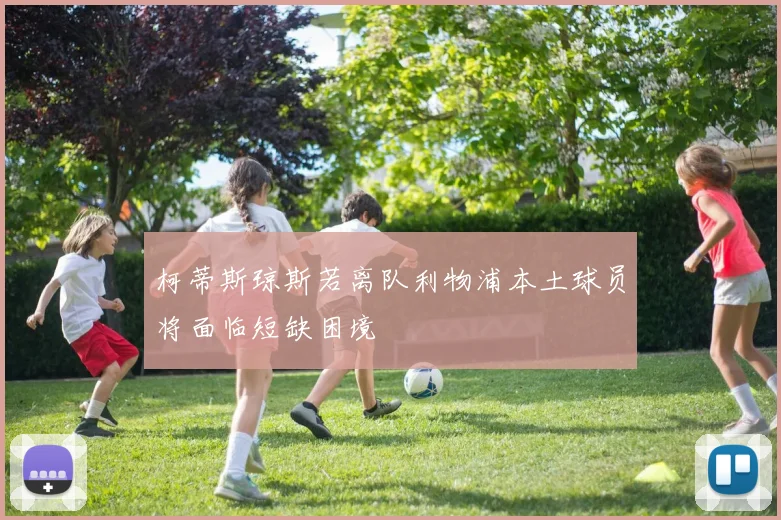 柯蒂斯琼斯若离队利物浦本土球员将面临短缺困境