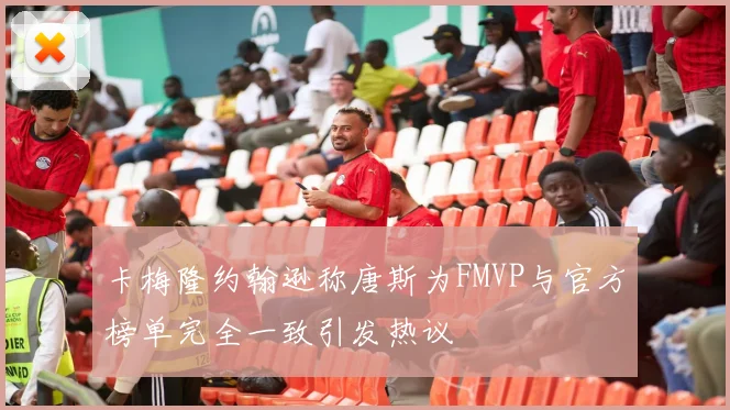 卡梅隆约翰逊称唐斯为FMVP与官方榜单完全一致引发热议